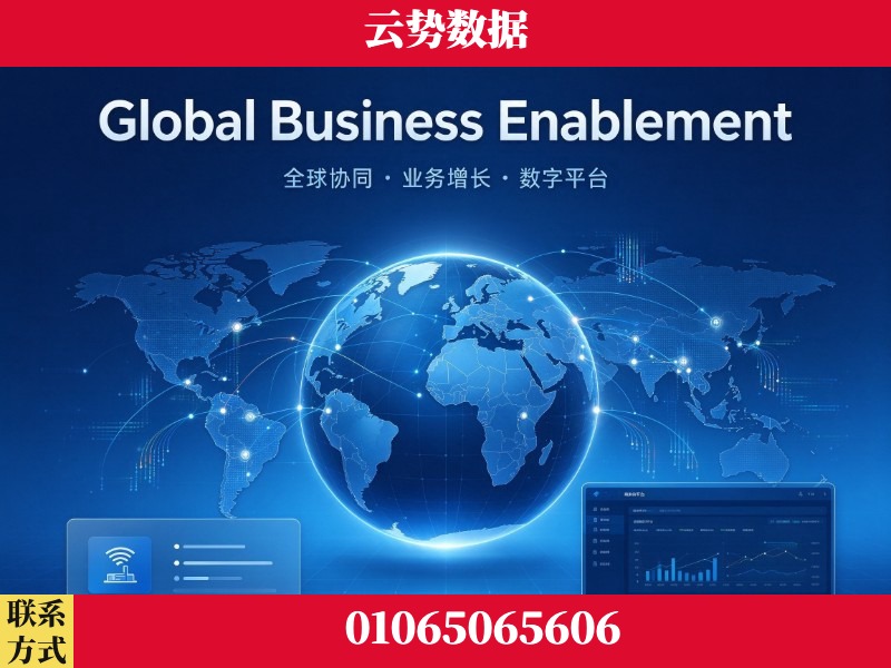 烟台-Global Business Enablement