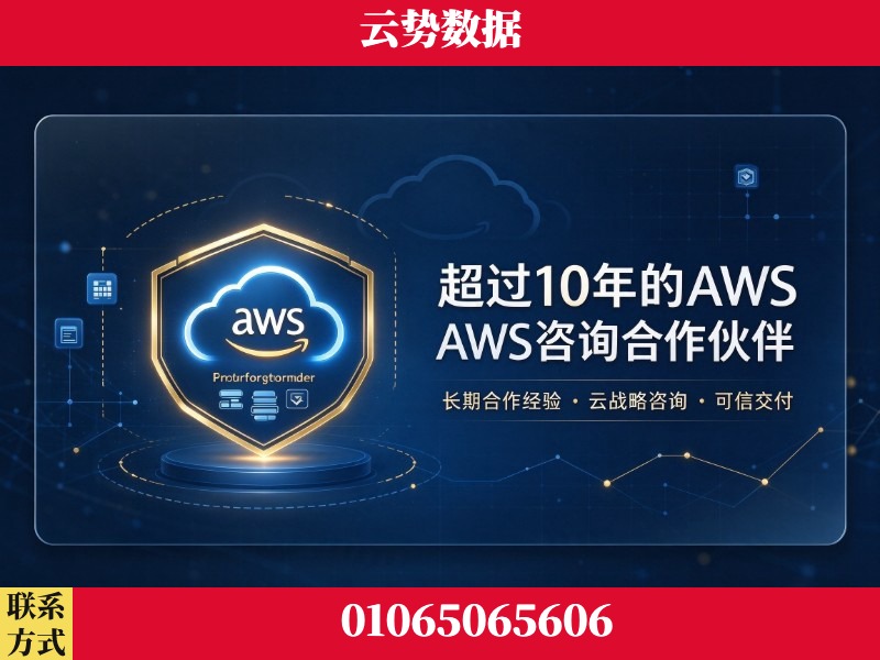 烟台-超过10年的aws 咨询合作伙伴